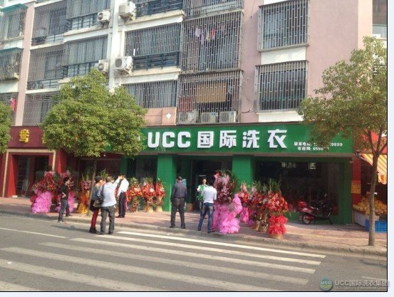 UCC洗衣辽阳干洗加盟连锁店
