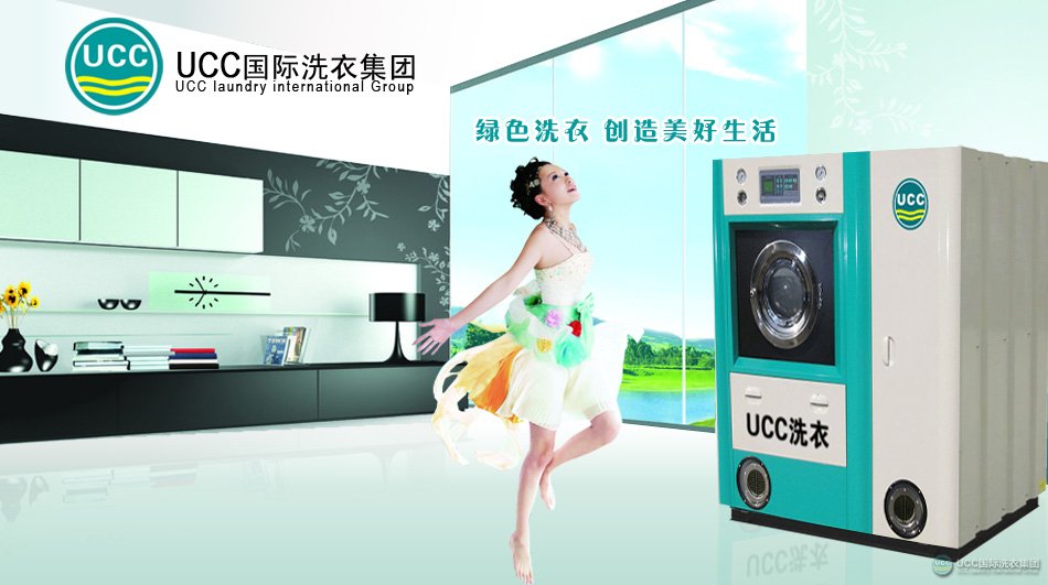 UCC洗衣店加盟连锁集团生产研发的质优价廉的全自动石油干洗机