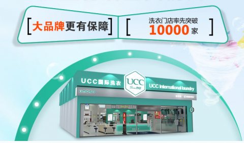 加盟UCC干洗店利润高吗，年预期利润20万，让你赚不停!